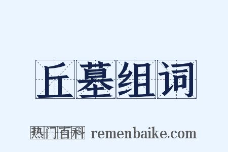 丘墓组词是什么意思的图片